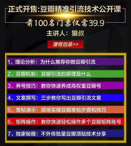 狼叔豆瓣发帖引流技术，批量获精准网创粉丝，一个帖子就流200-300粉丝