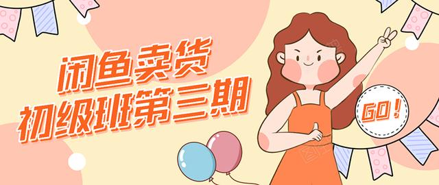 强子日志闲鱼卖货初级班第三期：新手0基础学习闲鱼卖货賺米，月入过万！