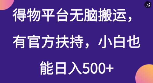 得物平台无脑搬运，有官方扶持，小白也能日入5张
