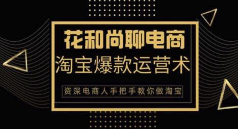 花和尚·天猫淘宝爆款运营实操技术，手把手教你月销万件的爆款打造技巧