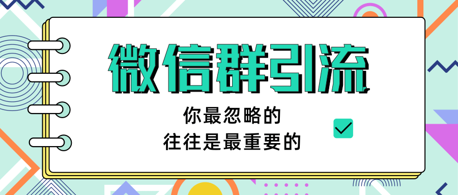 胜子老师《引流&自动变现》微信群引流1.0（共三节视频)