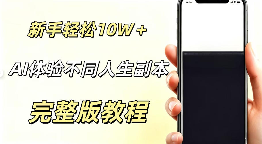 AI视频「体验不同人生副本」，小白轻松涨粉10W＋，0基础新手也能轻松入局