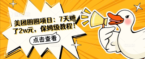 美团圈圈项目：7天挣了2w元，保姆级教程
