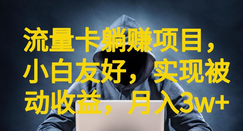 流量卡躺赚项目，小白友好，开设后台，实现被动收益，只要出卡，就能一直賺米，利润高昂【揭秘】