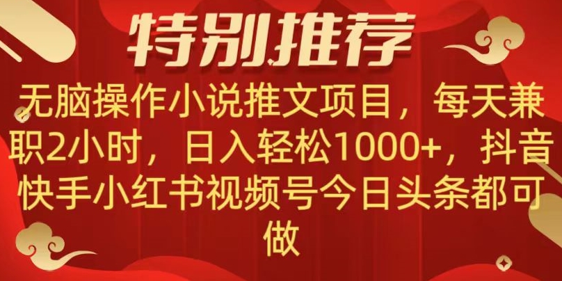 无脑操作【小说推文项目】，兼zhi每天两小时，日入轻松1000+，抖音快手视频号小红湖中视频都可做【揭秘】