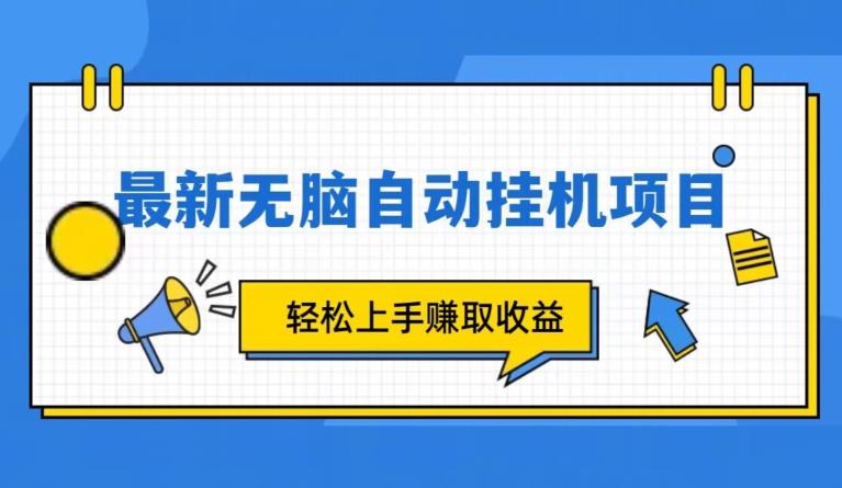 全新自动挂JI项目，轻轻松松就能赚取收益