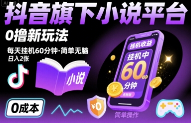 抖音旗下小说平台0撸新玩法，每天挂机60分钟，简单无脑，日入2张【揭秘】