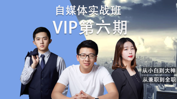 泛学苑自媒体短视频新媒体内容创业第六期VIP实战课（免费下载）
