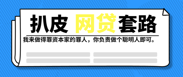 拆解网贷广告套路；网贷金主是如何让你心甘情愿贷款的！