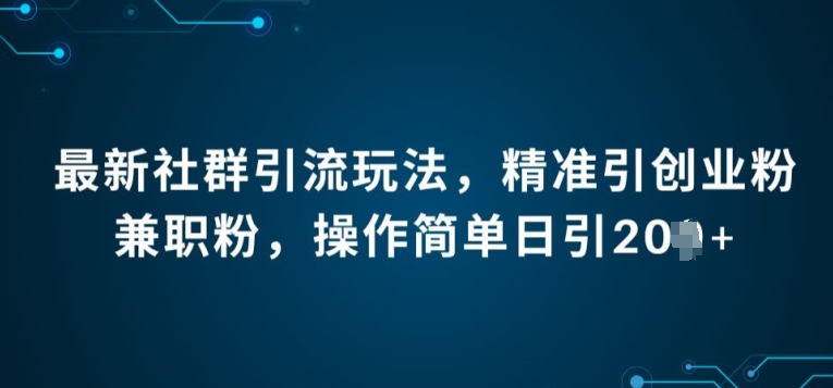 最新社群引流法，精准引创业粉兼zhi粉，操作简单日引20+