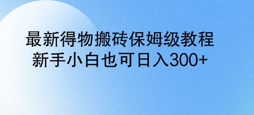 最新得物搬砖保姆级教程，新手小白也可日入3张