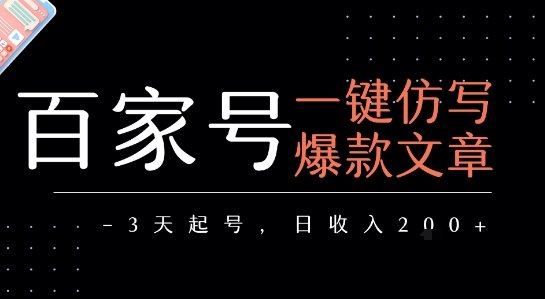 百家号一键仿写爆款文章，3天起号，日均收益2张