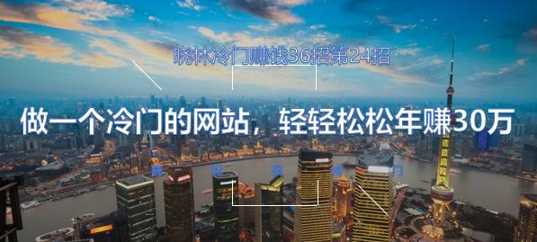 晓林冷门賺米36招第24招做一个冷门网站，轻轻松松年赚30万【视频课程】