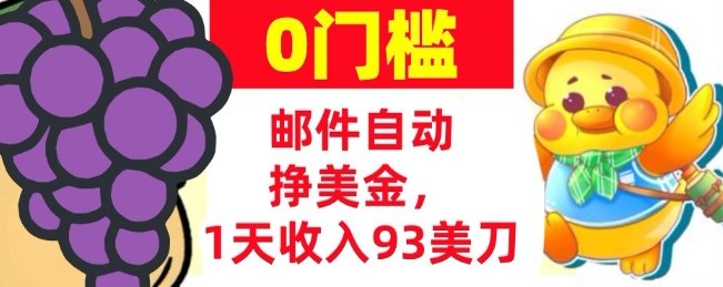 手机邮件自动挣美金，1天收入93美刀，0门槛，超简单