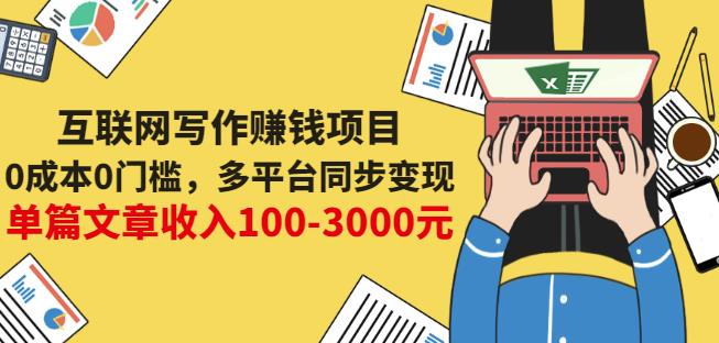 互联网写作賺米项目：0成本0门槛，多平台同步变现，单篇文章收入100-3000元
