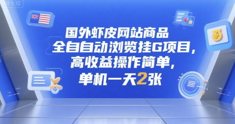 国外虾皮网站商品全自动浏览挂G项目，高收益操作简单，单机一天2张【揭秘】
