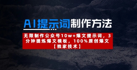 AI提示词制作方法：无限制作公众号10w+爆文提示词，3分钟提炼爆文模板，100%原创爆文