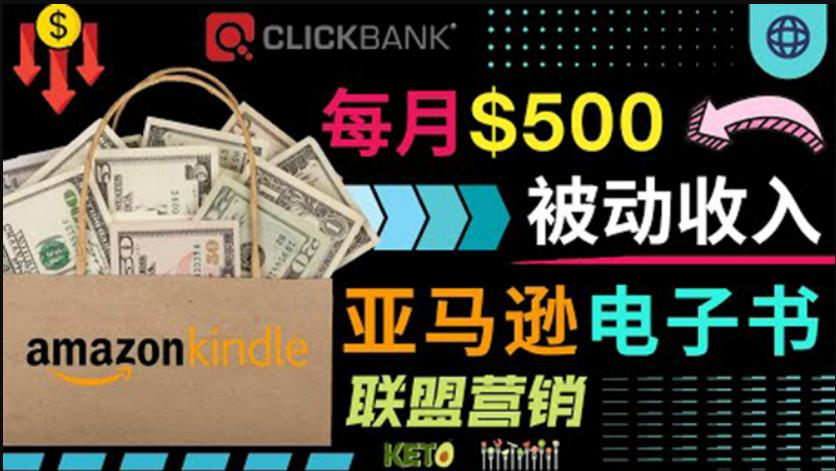上传亚马逊Kindle电子书賺米项目：每月500美元被动收入，操作简单！