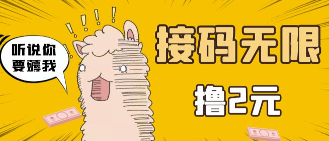 最新接M无限拉新撸2元项目，五分钟一个账号，轻松日入破百【站长亲测】