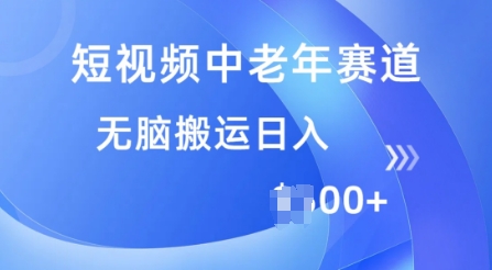 短视频中老年赛道，操作简单，多平台收益，无脑搬运日入多张