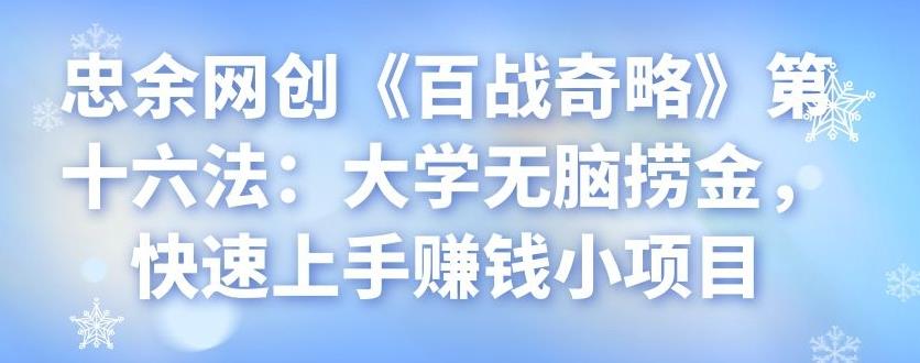 忠余网创《百战奇略》第十六法：大学无脑捞金，快速上手賺米小项目
