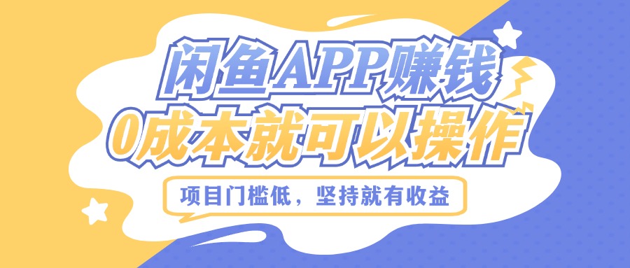 如何利用闲鱼APP賺米，项目门槛低，0成本就可以操作，坚持就有收益