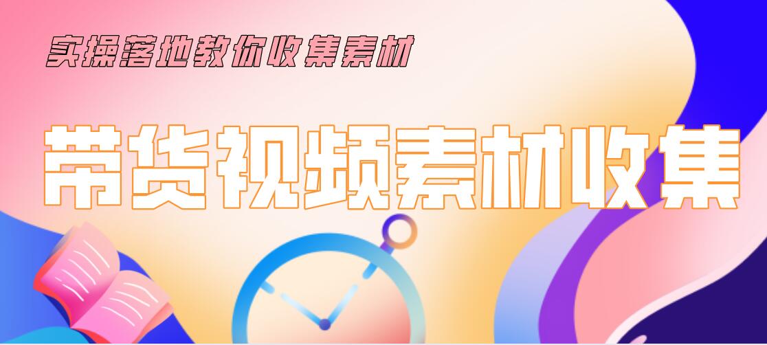 陆明明2020抖音短视频带货3月7号：带货视频素材收集，建立优质素材库