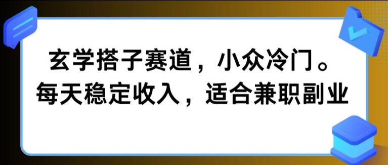 玄学搭子赛道，小众冷门，每天稳定收入，适合兼zhi副业