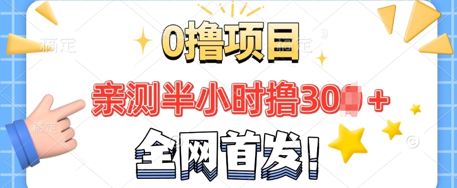 全网首发， 正规平台 半小时撸30+每天做做任务 亲测提现秒到账