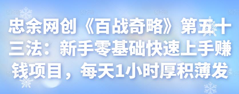 忠余网创《百战奇略》第五十三法：新手零基础快速上手賺米项目，每天1小时厚积薄发