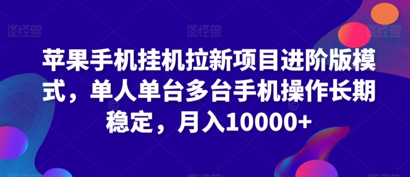 苹果手机挂JI拉新项目进阶版模式，单人单台多台手机操作长期稳定，月入10000+【揭秘】