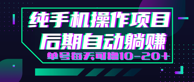 轻松撸钱小项目每天只需动动手即可轻松賺米单号每天可撸10-20+