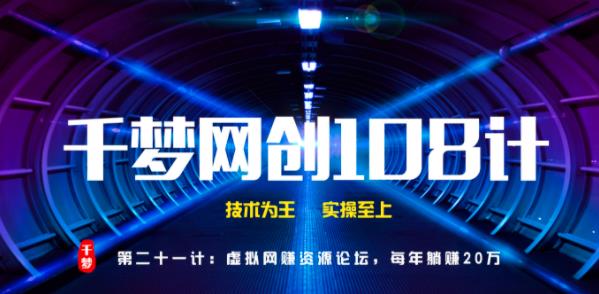 千梦网创108计第21计：虚拟网创资源论坛，每年躺赚20万