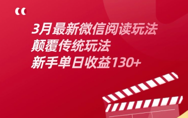 3月最新微信阅读玩法，颠覆传统玩法，新手单日收益130+
