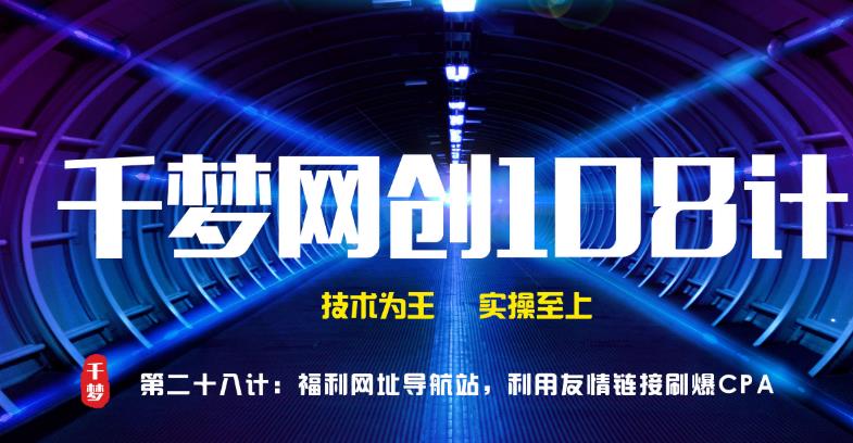 千梦网创108计第28计：福利网址导航站，利用友情链接刷爆CPA