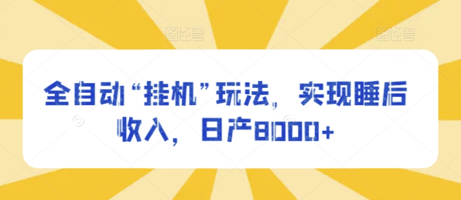 全自动“挂JI”玩法，实现睡后收入，日产8000+