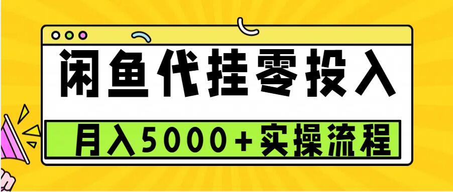 闲鱼代挂项目，0投入无门槛，一个月能多挣5000+，操作简单可批量操作
