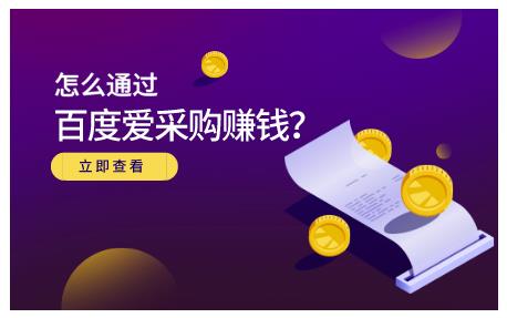 大王·怎么通过百度爱采购賺米，已经通过百度爱采购完成200多万的销量