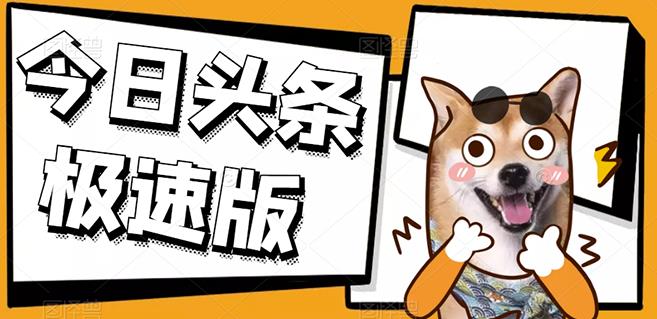 今日头条极速版稳定安全挂JI项目操作简单粗暴！