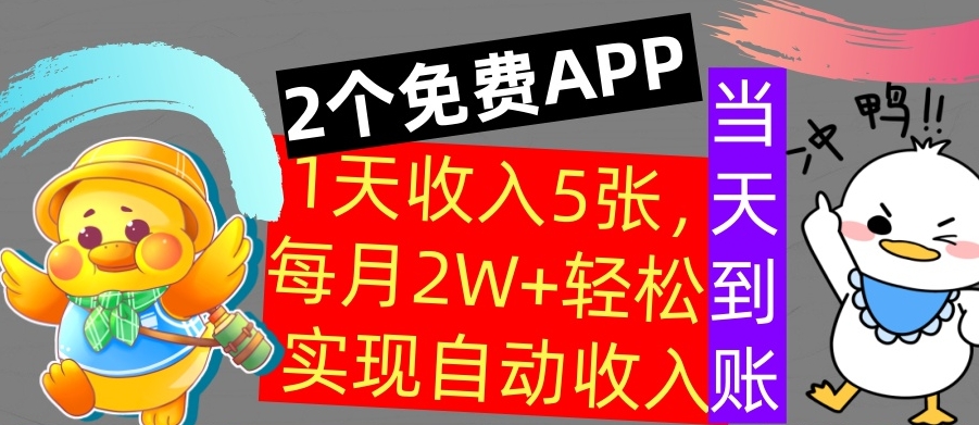 用2个APP，1天收入几张，不用技能，0门槛賺米，支付宝提现，当天到账