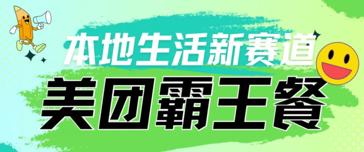 本地生活新赛道—美团霸王餐项目，自用划算，推广賺米