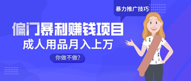 三疯拆手狂赚第24计：偏门暴利賺米项目，成人用品月入上万，你做不做？