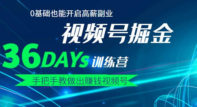 【视频号掘金营】36天手把手教做出賺米视频号，0基础也能开启高薪副业！