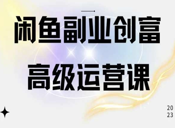 闲鱼电商运营高级课程，一部手机学会闲鱼开店賺米