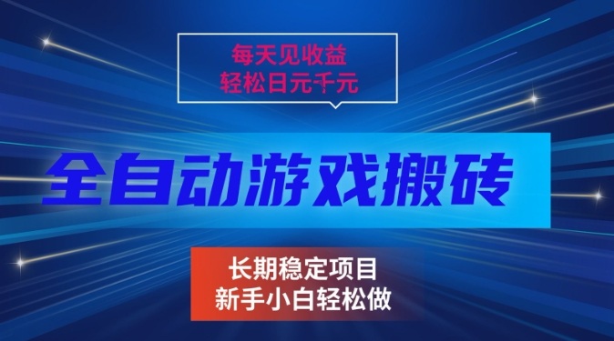 三款全自动游戏搬砖掘金，当天见收益，轻松日入1k+，长期稳定项目【揭秘】