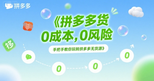 拼多多无货源项目，0成本，0风险，手把手教你玩转拼多多无货源