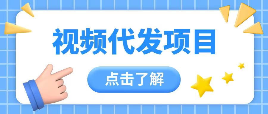 视频代发玩法0成本薅羊毛一份钱不花日入2张