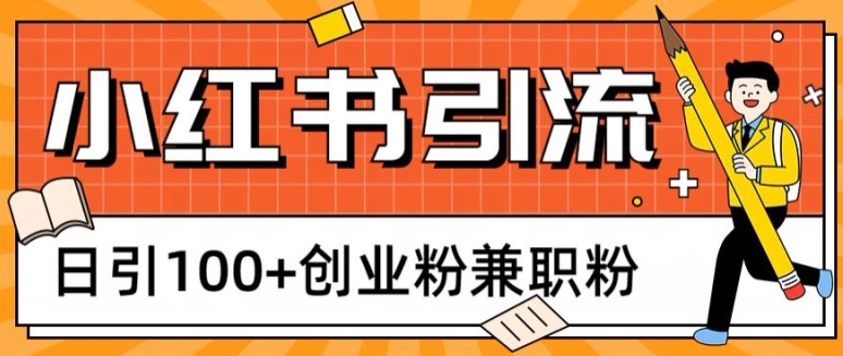 小红书图文引流，日引100+创业粉兼zhi粉