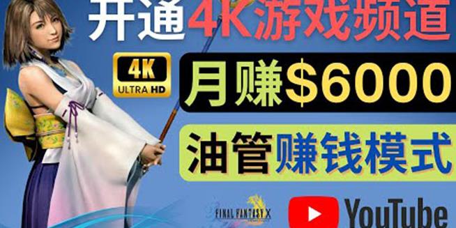 边玩游戏边賺米的方法，开通一个4K高清游戏YouTube频道,轻松月入6000美元