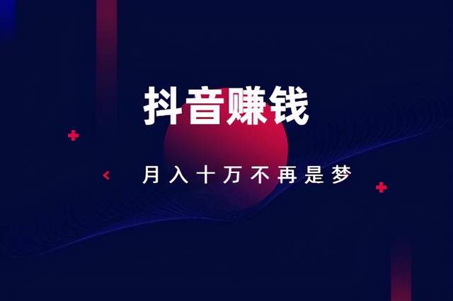 抖音賺米模式赚佣金是真的吗？这个项目人人可以操作